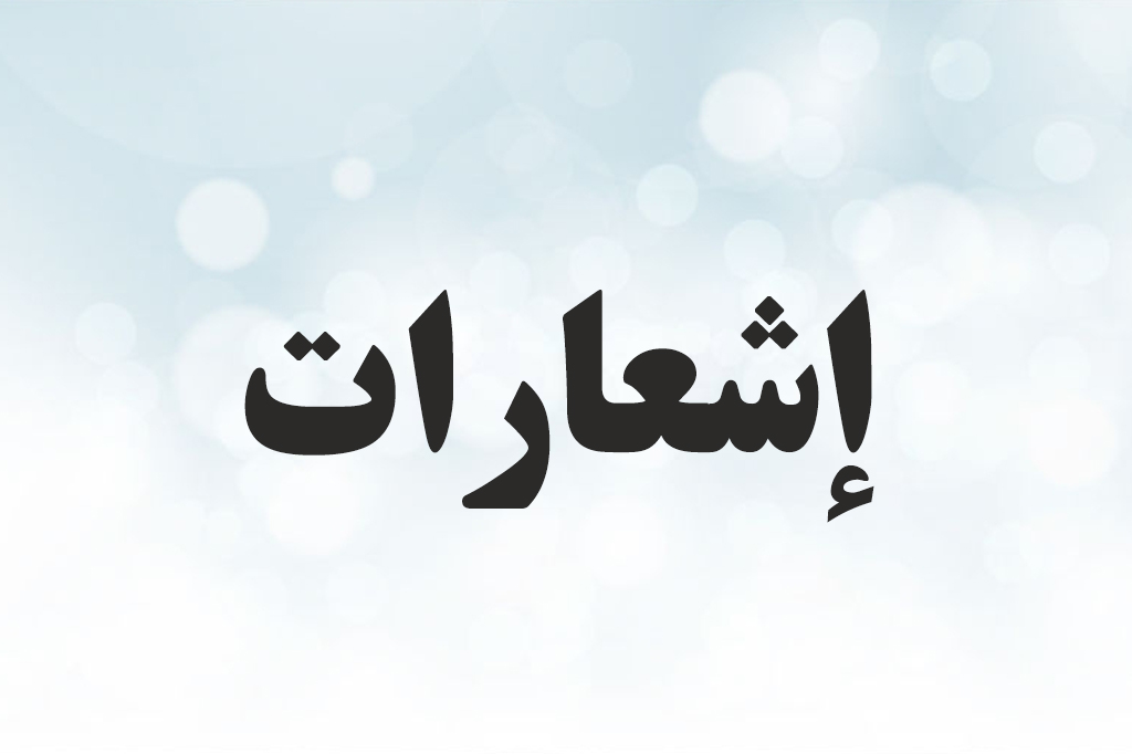 إعلان رقم الاتصال الجديد لـشبكة كومستيك الإسلامية حول الجامعات الافتراضية
