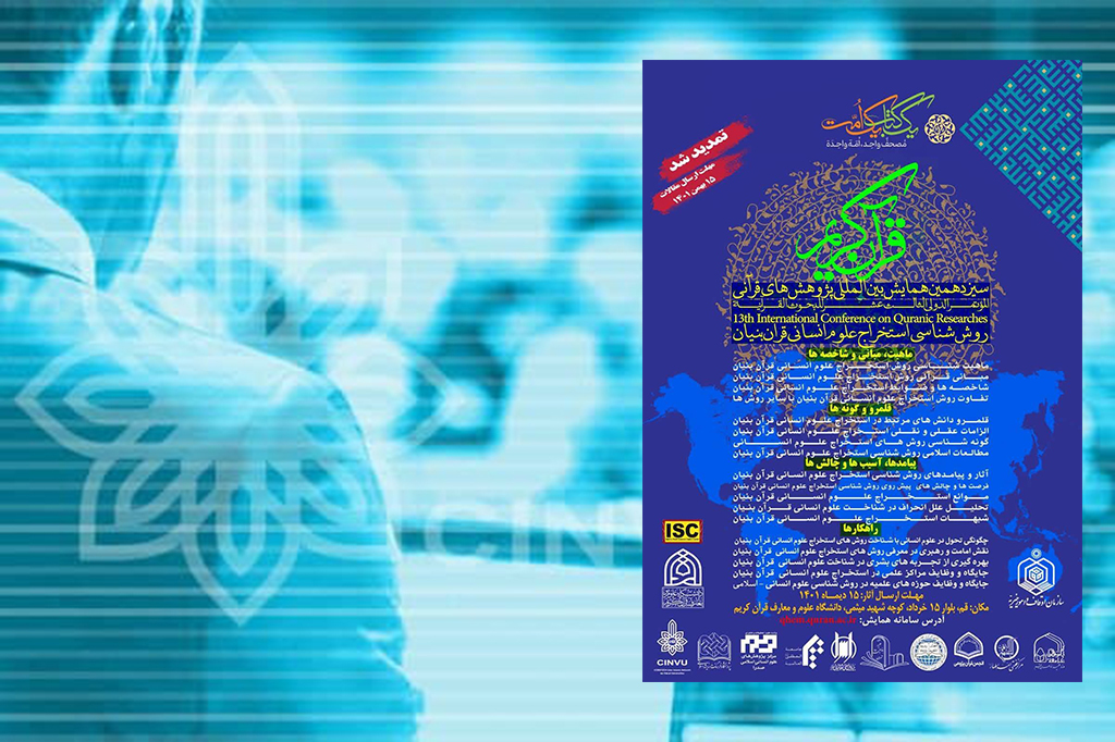 Holding the 13th International Conference on Quranic Research in Cooperation with CINVU