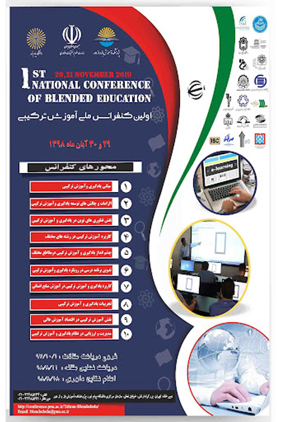 کنفرانس ملی آموزش ترکیبی ایران