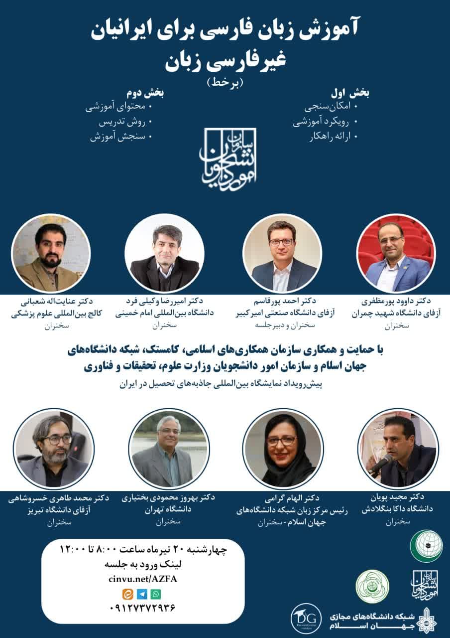 وبینار آموزش فارسی برای ایرانیان غیرفارسی زبان