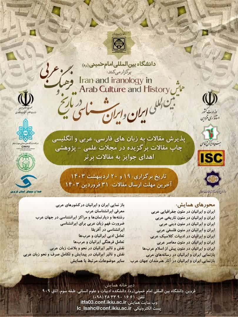 کنفرانس بین‌المللی ایران و ایران شناسی در تاریخ و فرهنگ عربی