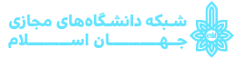 CINVU | COMSTECH Inter-Islamic Network on Virtual Universities | سینوو | شبکه دانشگاه‌های مجازی جهان اسلام
