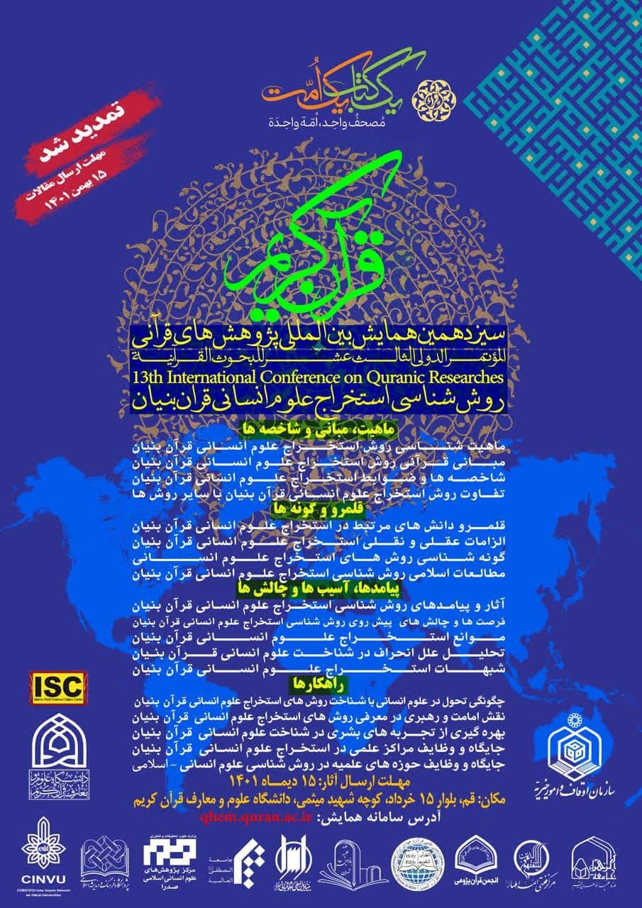 سیزدهمین همایش بین‌المللی پژوهش‌های قرآنی